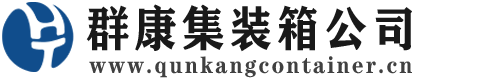 迭部集装箱 - 迭部二手集装箱 - 迭部海运集装箱 - 群康集装箱服务公司